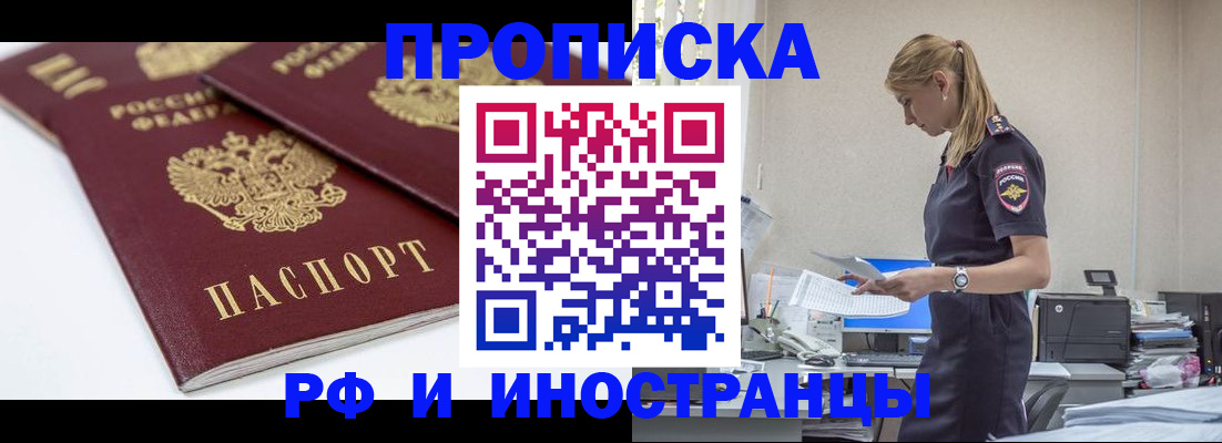 купить прописку в Алейске